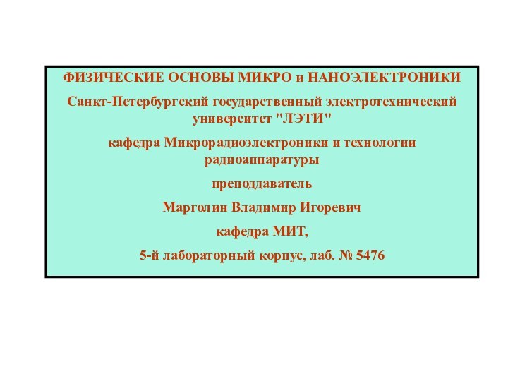 ФИЗИЧЕСКИЕ ОСНОВЫ МИКРО и НАНОЭЛЕКТРОНИКИСанкт-Петербургский государственный электротехнический университет 