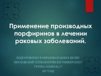 Применение производных порфиринов в лечении раковых заболеваний