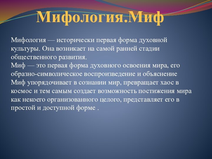 Мифология.МифМифология — исторически первая форма духовной культуры. Она возникает на самой ранней