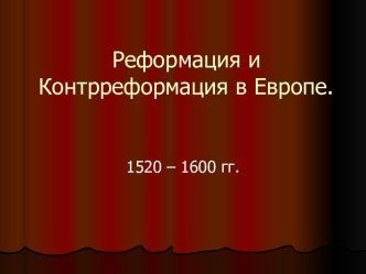 Реформация и контрреформация в Европе. 1520 – 1600 годы