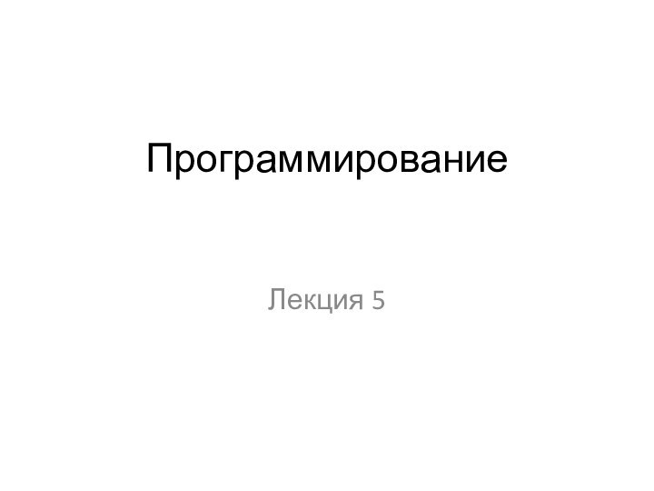 ПрограммированиеЛекция 5