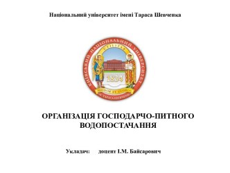 Санітарний догляд за джерелами водопостачання