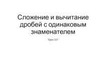 Сложение и вычитание дробей с одинаковым знаменателем