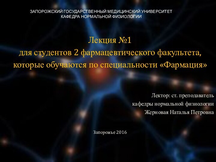 Лекция №1 для студентов 2 фармацевтического факультета, которые обучаются по специальности «Фармация»Лектор: