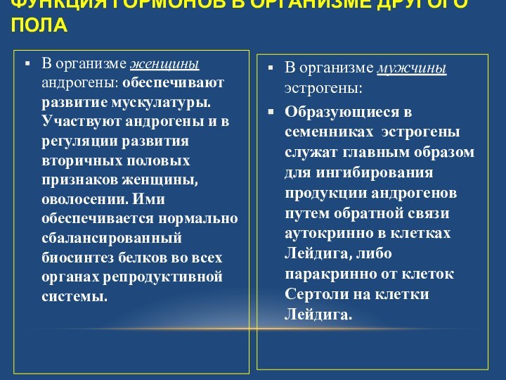 ФУНКЦИЯ ГОРМОНОВ В ОРГАНИЗМЕ ДРУГОГО ПОЛАВ организме женщины андрогены: обеспечивают развитие мускулатуры.