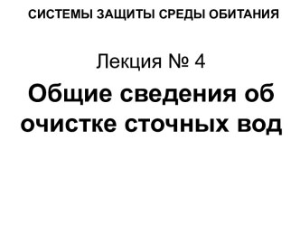 Общие сведения об очистке сточных вод