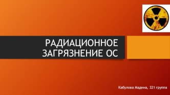 Радиационное загрязнение окружающей среды