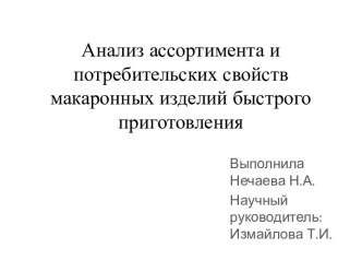 Анализ ассортимента и потребительских свойств макаронных изделий быстрого приготовления