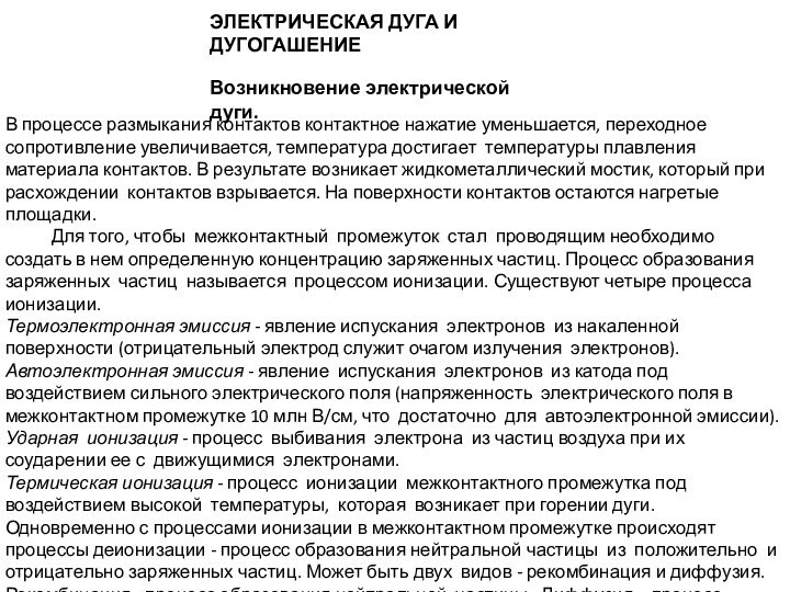 ЭЛЕКТРИЧЕСКАЯ ДУГА И ДУГОГАШЕНИЕ В процессе размыкания контактов контактное нажатие уменьшается, переходное