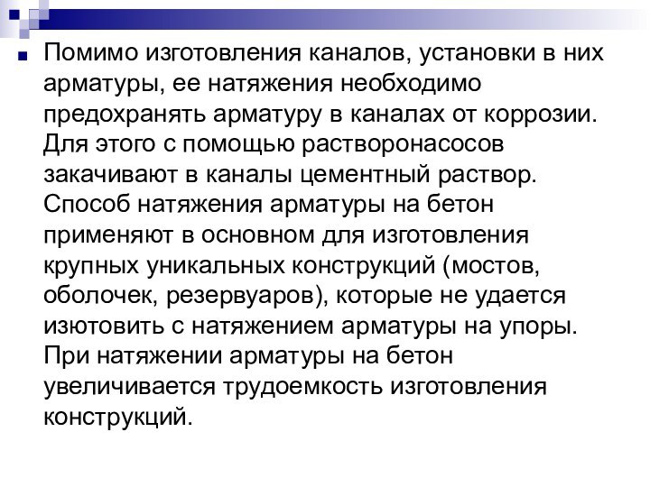 Помимо изготовления каналов, установки в них арматуры, ее натяжения необходимо предохранять арматуру