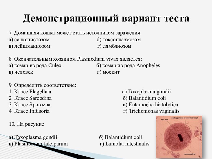 7. Домашняя кошка может стать источником заражения:а) саркоцистозом