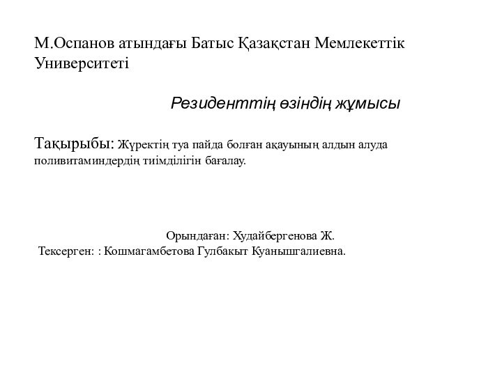 М.Оспанов атындағы Батыс Қазақстан Мемлекеттік Университеті