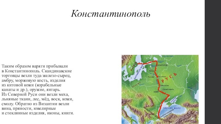 Константинополь Таким образом варяги прибывали в Константинополь. Скандинавские торговцы везли туда железо-сырец, амбру,