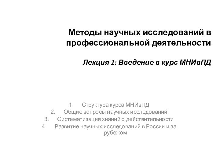 Методы научных исследований в профессиональной деятельности  Лекция 1: Введение в курс