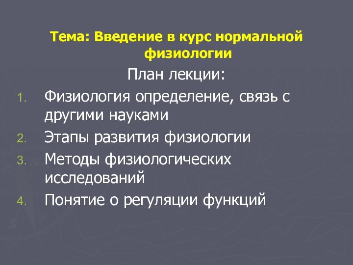 Тема: Введение в курс нормальной физиологииПлан лекции:Физиология определение, связь с другими наукамиЭтапы