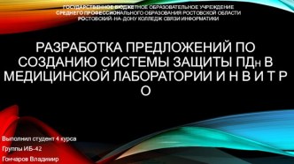 Разработка предложений по созданию системы защиты ПДн в медицинской лаборатории ИНВИТРО