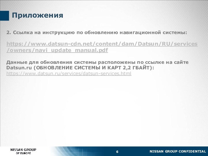 Приложения2. Ссылка на инструкцию по обновлению навигационной системы: https://www.datsun-cdn.net/content/dam/Datsun/RU/services/owners/navi_update_manual.pdfДанные для обновления системы