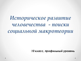 Историческое развитие человечества - поиски социальной макротеории