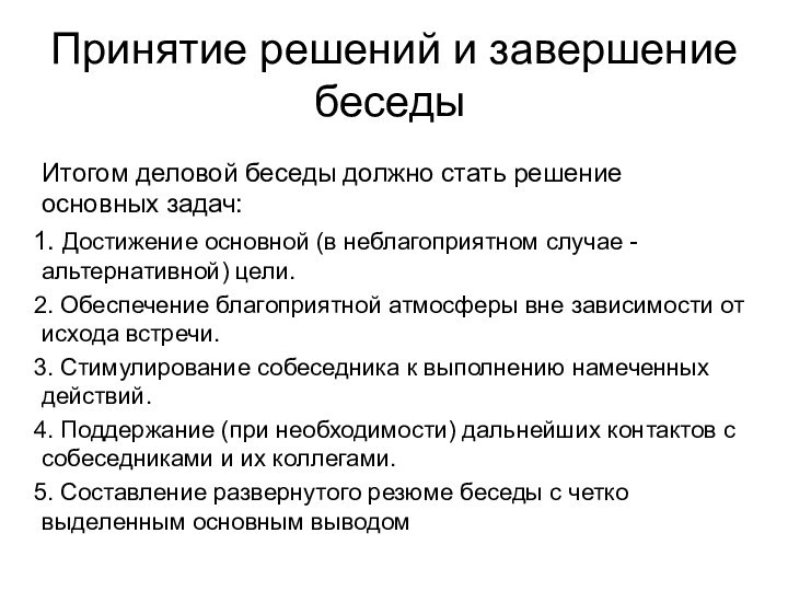 Принятие решений и завершение беседыИтогом деловой беседы должно стать решение основных