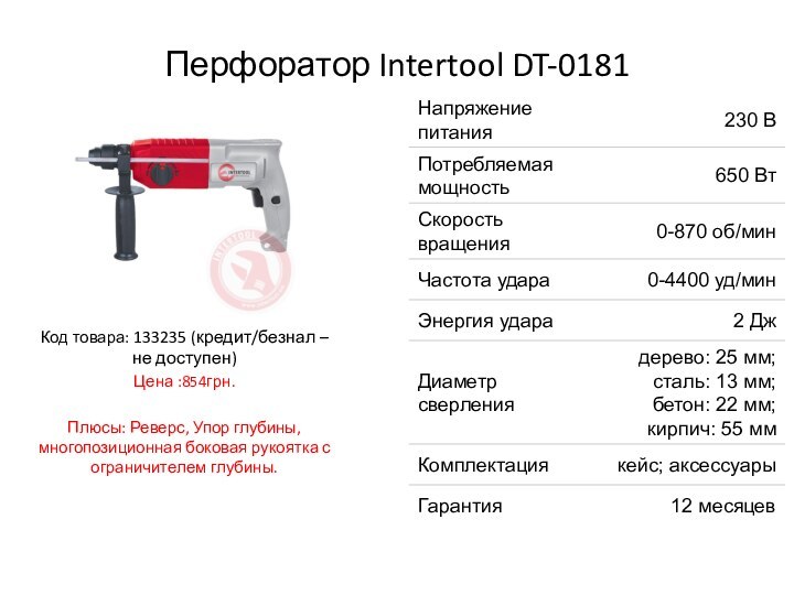 Перфоратор Intertool DT-0181Код товара: 133235 (кредит/безнал – не доступен)Цена :854грн.Плюсы: Реверс, Упор
