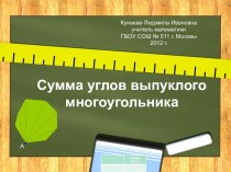 Сумма углов выпуклого многоугольника