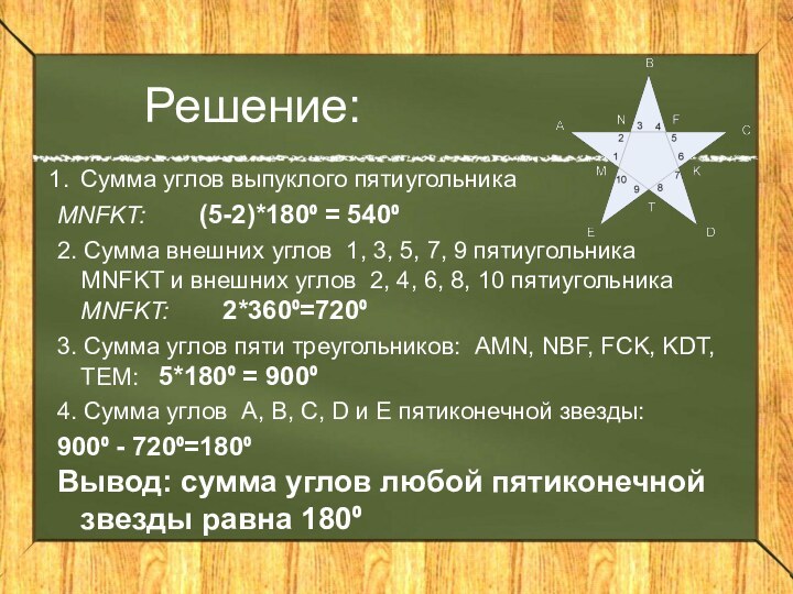 Решение:Сумма углов выпуклого пятиугольника MNFKT:    (5-2)*180⁰ = 540⁰2. Сумма