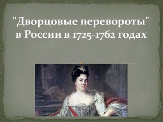 Дворцовые перевороты в России в 1725-1762 годах
