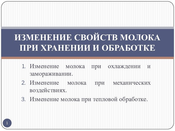 Изменение молока при охлаждении и замораживании.Изменение молока при механических воздействиях.Изменение молока при