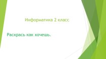 Информатика 2 класс. Раскрась как хочешь