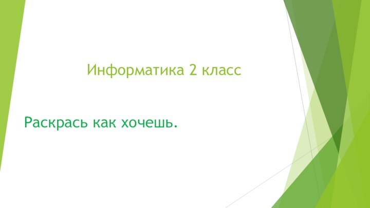 Информатика 2 классРаскрась как хочешь.