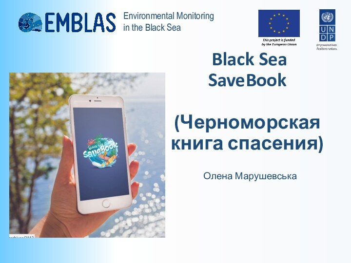 Black Sea SaveBook  (Черноморская книга спасения)Олена Марушевська