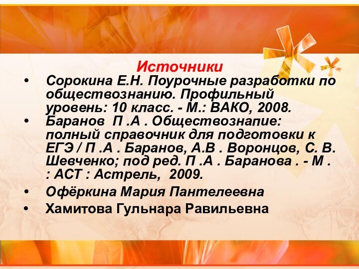 ИсточникиСорокина Е.Н. Поурочные разработки по обществознанию. Профильный уровень: 10 класс. - М.: