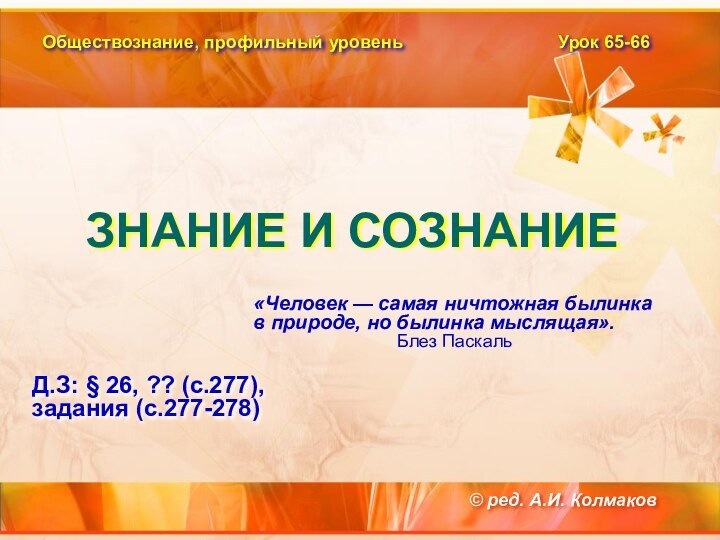 Обществознание, профильный уровеньУрок 65-66Д.З: § 26, ?? (с.277), задания (с.277-278) © ред.