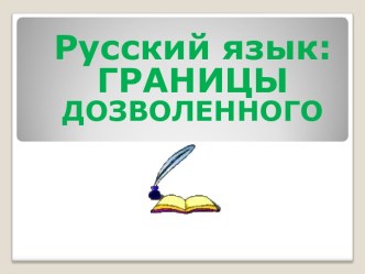 Русский язык. Границы дозволенного