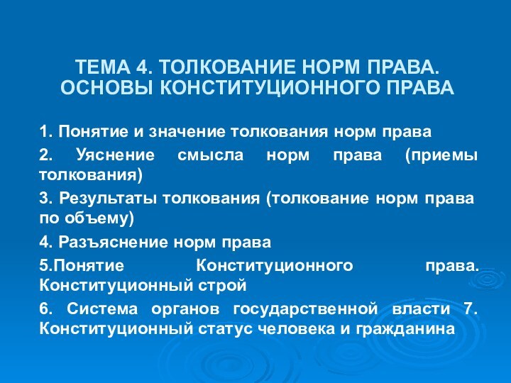 ТЕМА 4. ТОЛКОВАНИЕ НОРМ ПРАВА. ОСНОВЫ КОНСТИТУЦИОННОГО ПРАВА 1. Понятие и значение