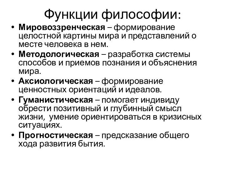 Функции философии:Мировоззренческая – формирование целостной картины мира и представлений о месте человека