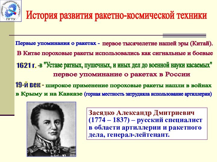 История развития ракетно-космической техникиПервые упоминания о ракетах - первое тысячелетие нашей эры