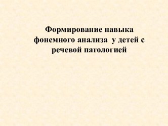 Формирование навыка фонемного анализа у детей с речевой патологией