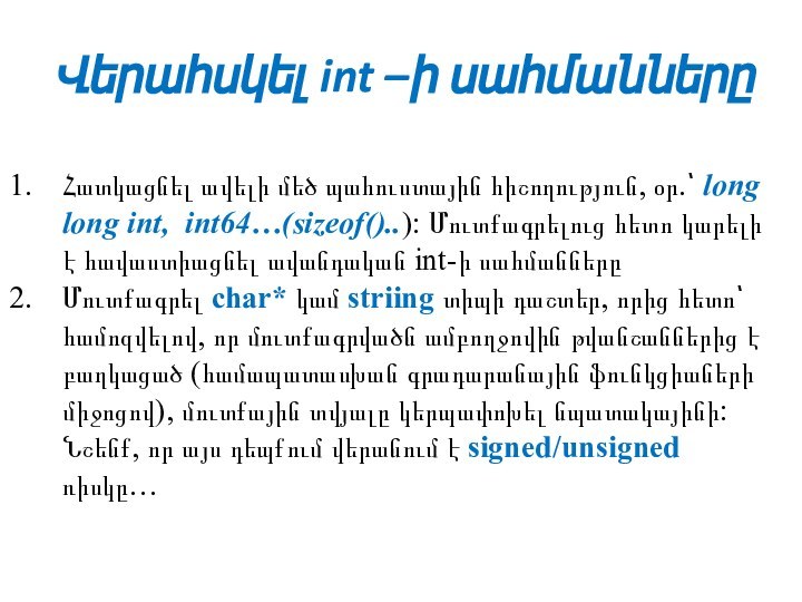 Վերահսկել int –ի սահմաններըՀատկացնել ավելի մեծ պահուստային հիշողություն, օր.՝ long long int,