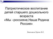 Патриотическое воспитание детей старшего дошкольного возраста Мы –россияне, наша Родина Россия