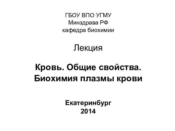 ГБОУ ВПО УГМУ  Минздрава РФ  кафедра биохимии  Лекция