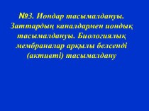 Иондар тасымалдануы. Заттардың каналдармен иондық тасымалдануы. Биологиялық мембраналар арқылы белсенді тасымалдану. (Дәріс 3)