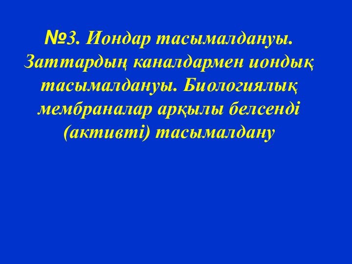 №3. Иондар тасымалдануы. Заттардың каналдармен иондық тасымалдануы. Биологиялық мембраналар арқылы белсенді (активті) тасымалдану