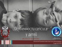 Особенности сепсиса у детей