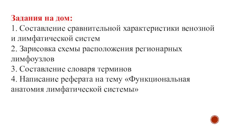 Задания на дом:1. Составление сравнительной характеристики венозной и лимфатической систем2. Зарисовка схемы