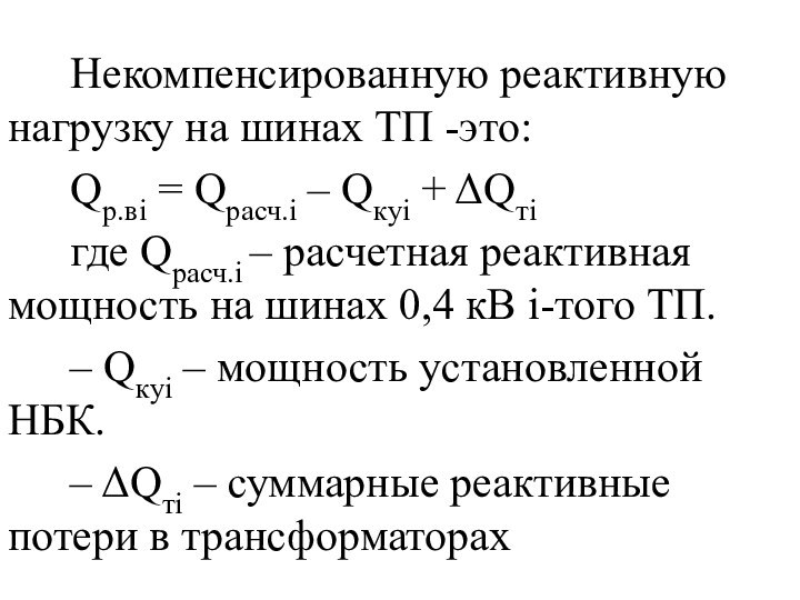 Некомпенсированную реактивную нагрузку на шинах ТП -это:Qp.вi = Qpасч.i – Qкуi +