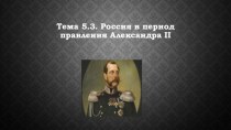 Россия в период правления Александра II