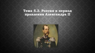 Россия в период правления Александра II