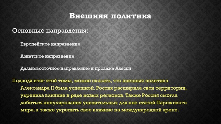 Внешняя политика Основные направления:Европейское направление Азиатское направление Дальневосточное направление и продажа Аляски