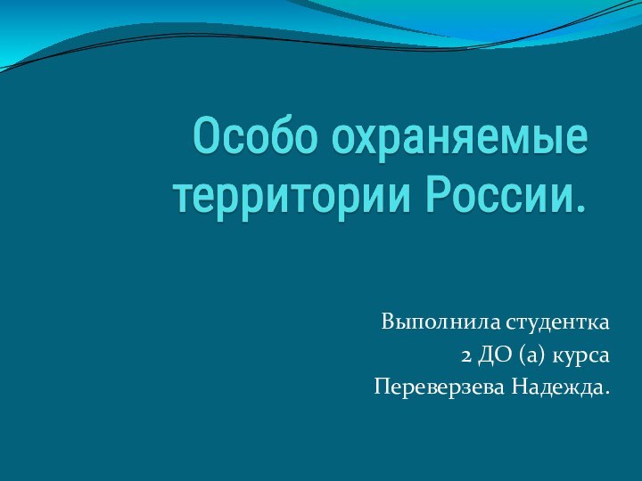 Выполнила студентка2 ДО (а) курсаПереверзева Надежда.